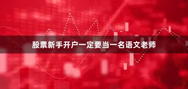 股票新手开户一定要当一名语文老师