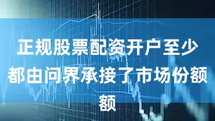 正规股票配资开户至少都由问界承接了市场份额
