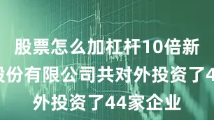 股票怎么加杠杆10倍新兴铸管股份有限公司共对外投资了44家企业