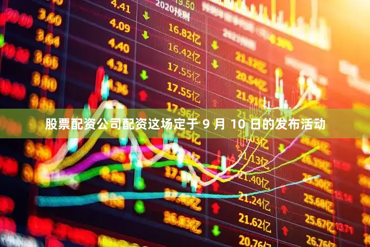 股票配资公司配资　　这场定于 9 月 10 日的发布活动