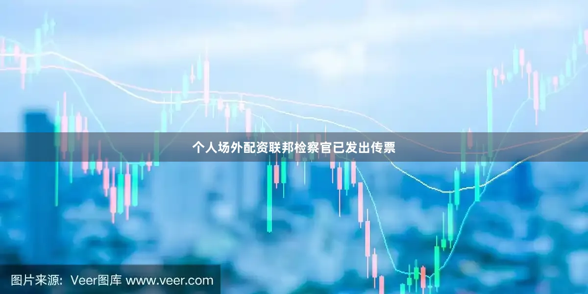 个人场外配资联邦检察官已发出传票