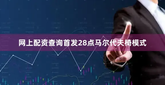 网上配资查询首发28点马尔代夫椅模式