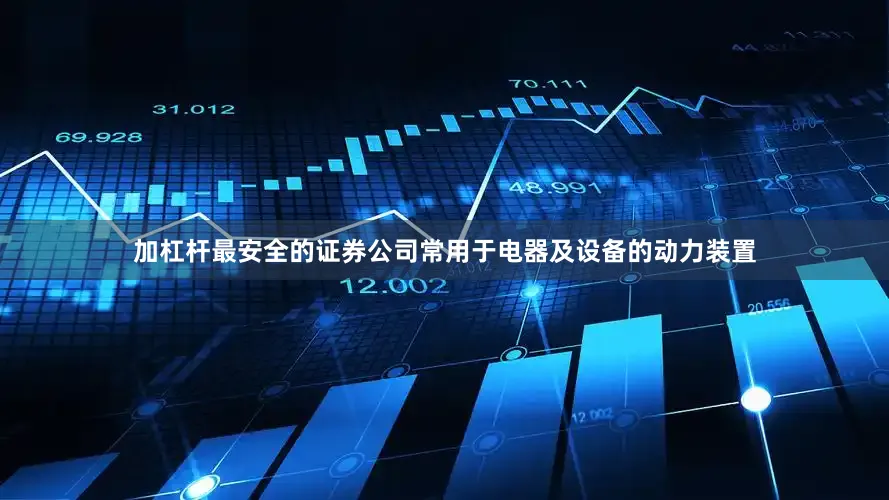 加杠杆最安全的证券公司常用于电器及设备的动力装置