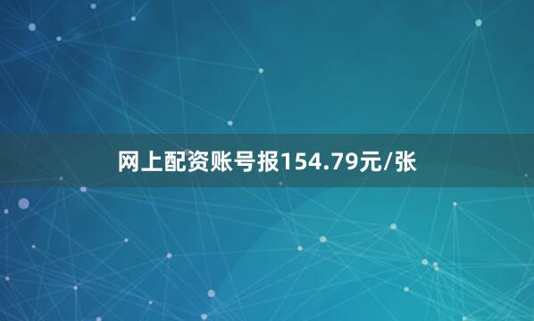 网上配资账号报154.79元/张