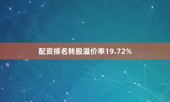 配资排名转股溢价率19.72%