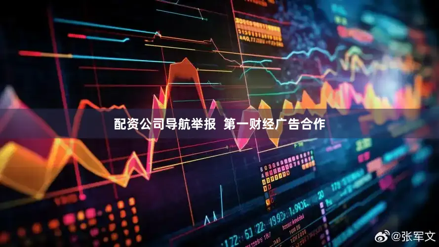 配资公司导航举报  第一财经广告合作