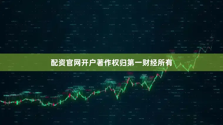 配资官网开户著作权归第一财经所有